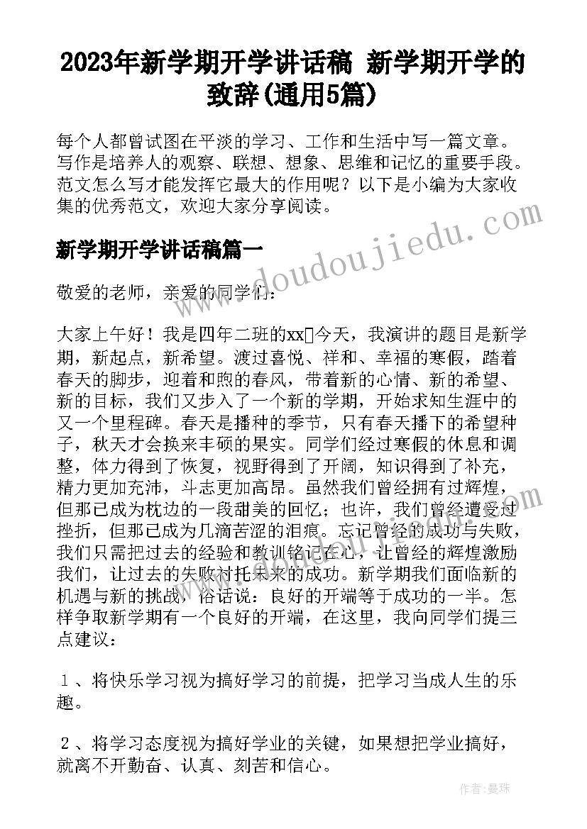 2023年新学期开学讲话稿 新学期开学的致辞(通用5篇)