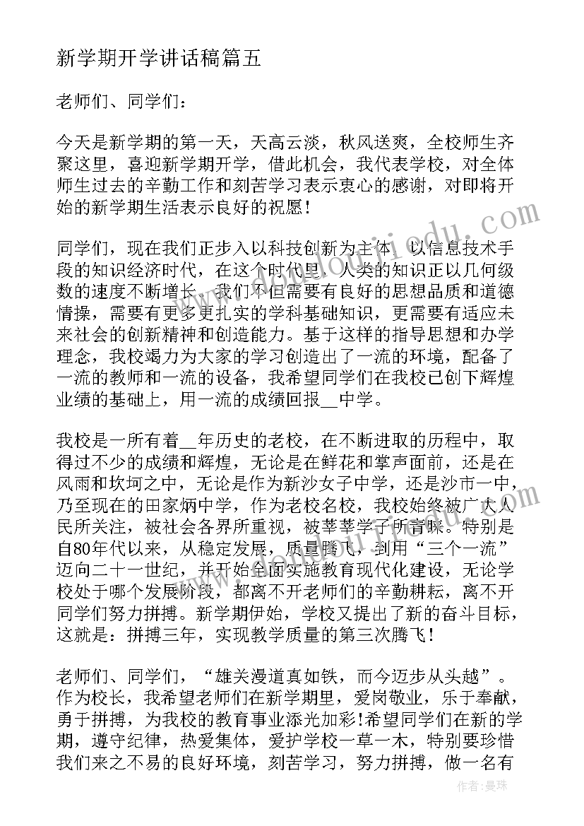 2023年新学期开学讲话稿 新学期开学的致辞(通用5篇)