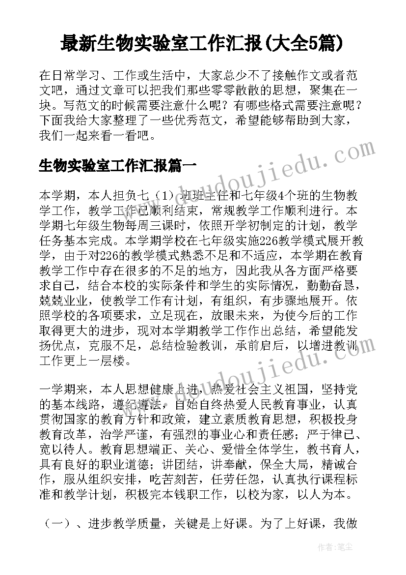 最新生物实验室工作汇报(大全5篇)