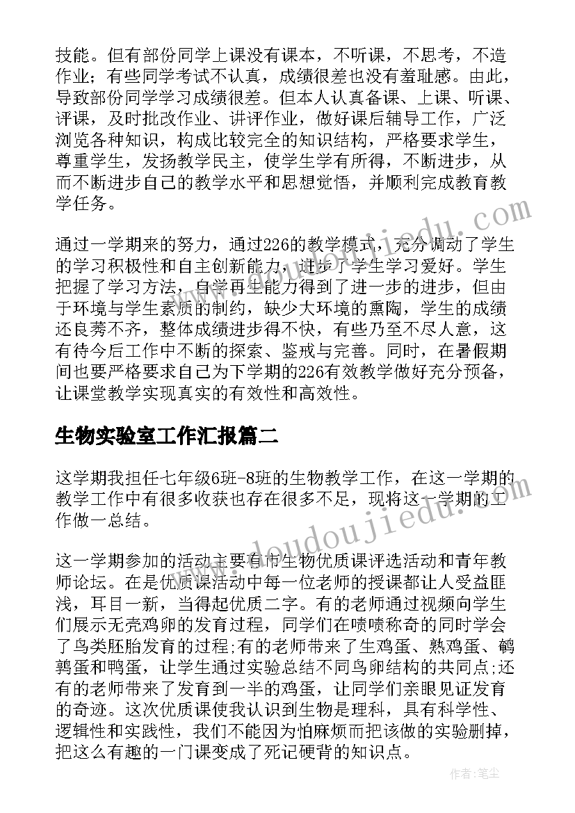 最新生物实验室工作汇报(大全5篇)