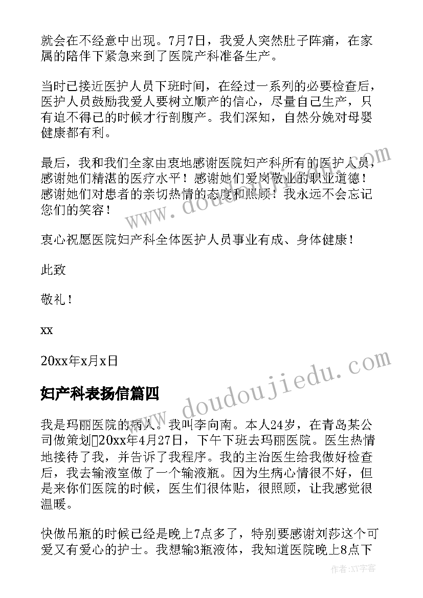 妇产科表扬信(精选5篇)