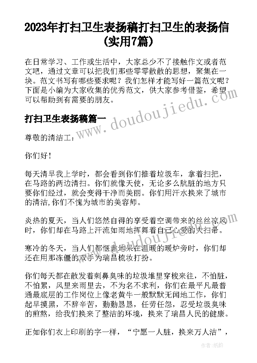 2023年打扫卫生表扬稿 打扫卫生的表扬信(实用7篇)