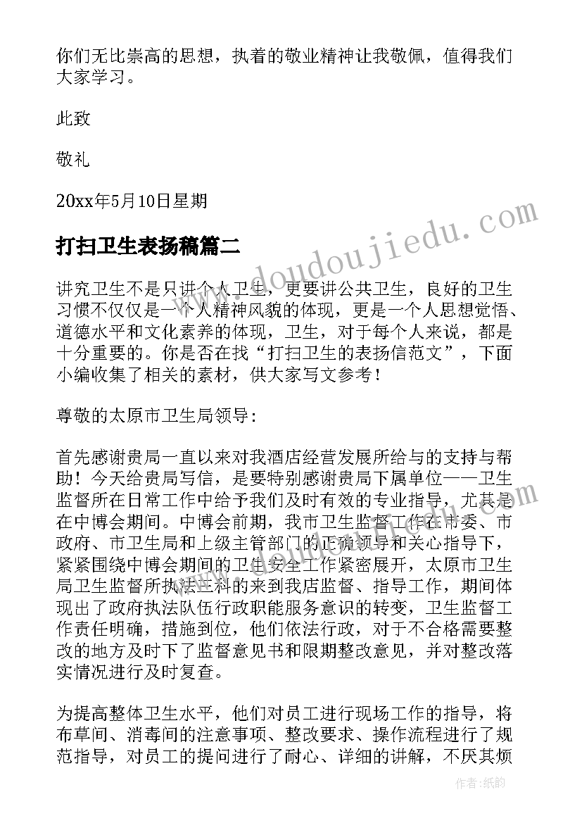 2023年打扫卫生表扬稿 打扫卫生的表扬信(实用7篇)