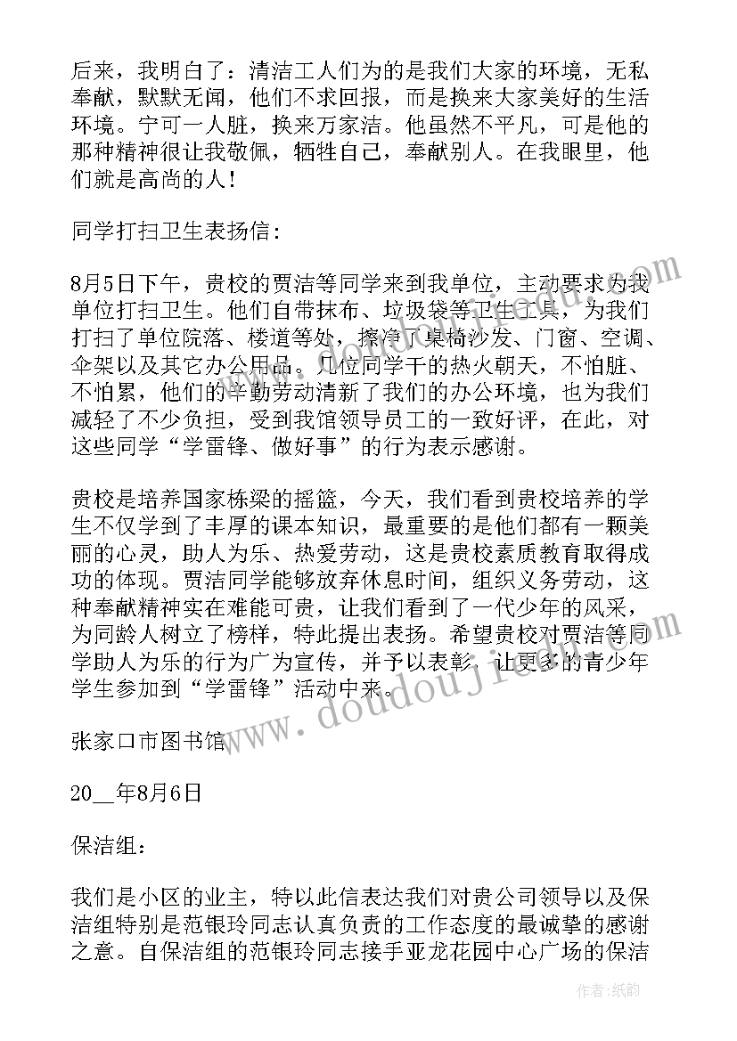 2023年打扫卫生表扬稿 打扫卫生的表扬信(实用7篇)