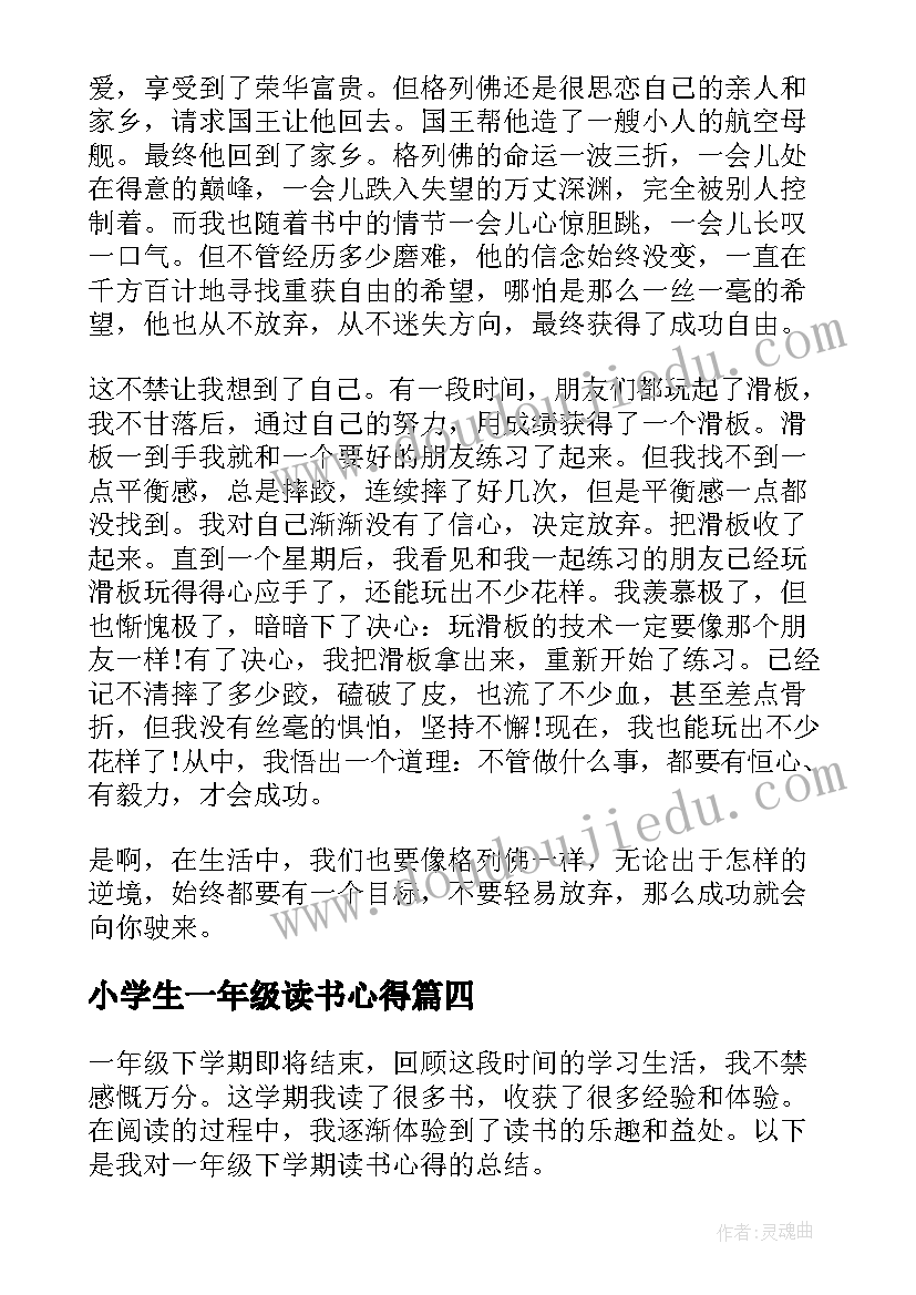 小学生一年级读书心得 一年级学生读书心得(精选6篇)