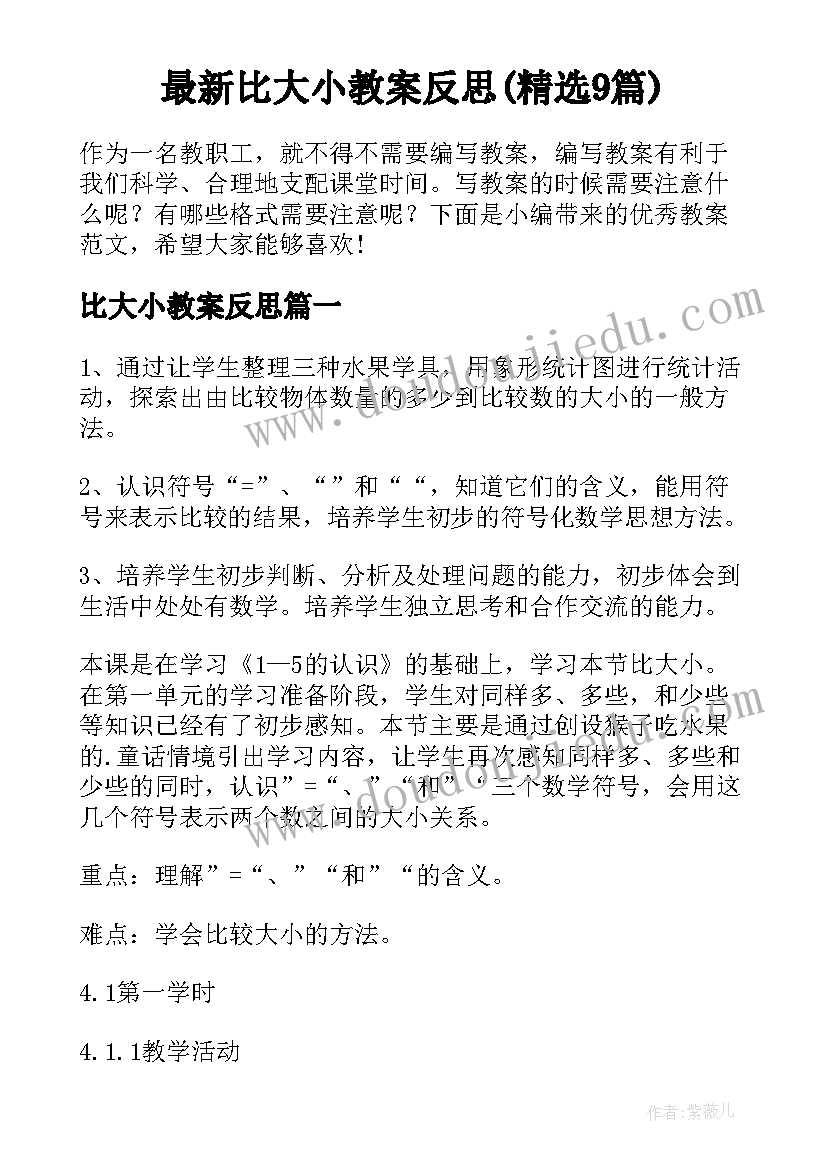 最新比大小教案反思(精选9篇)