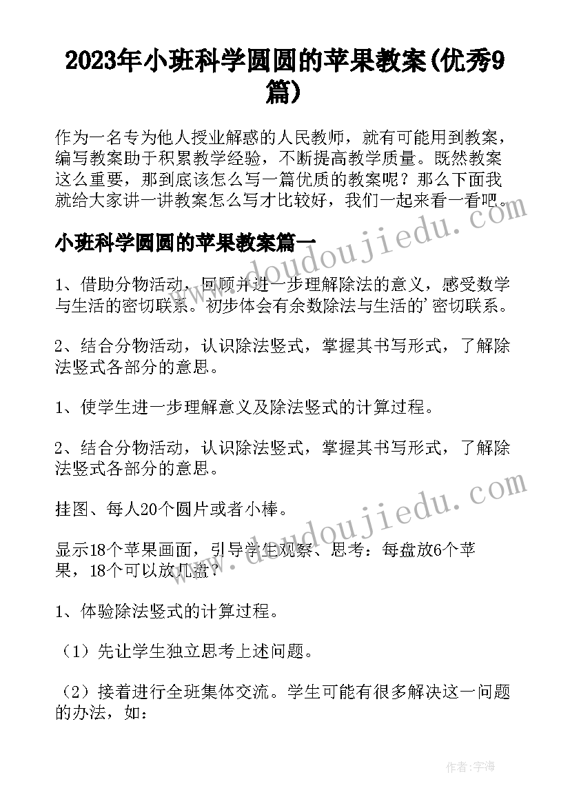 2023年小班科学圆圆的苹果教案(优秀9篇)