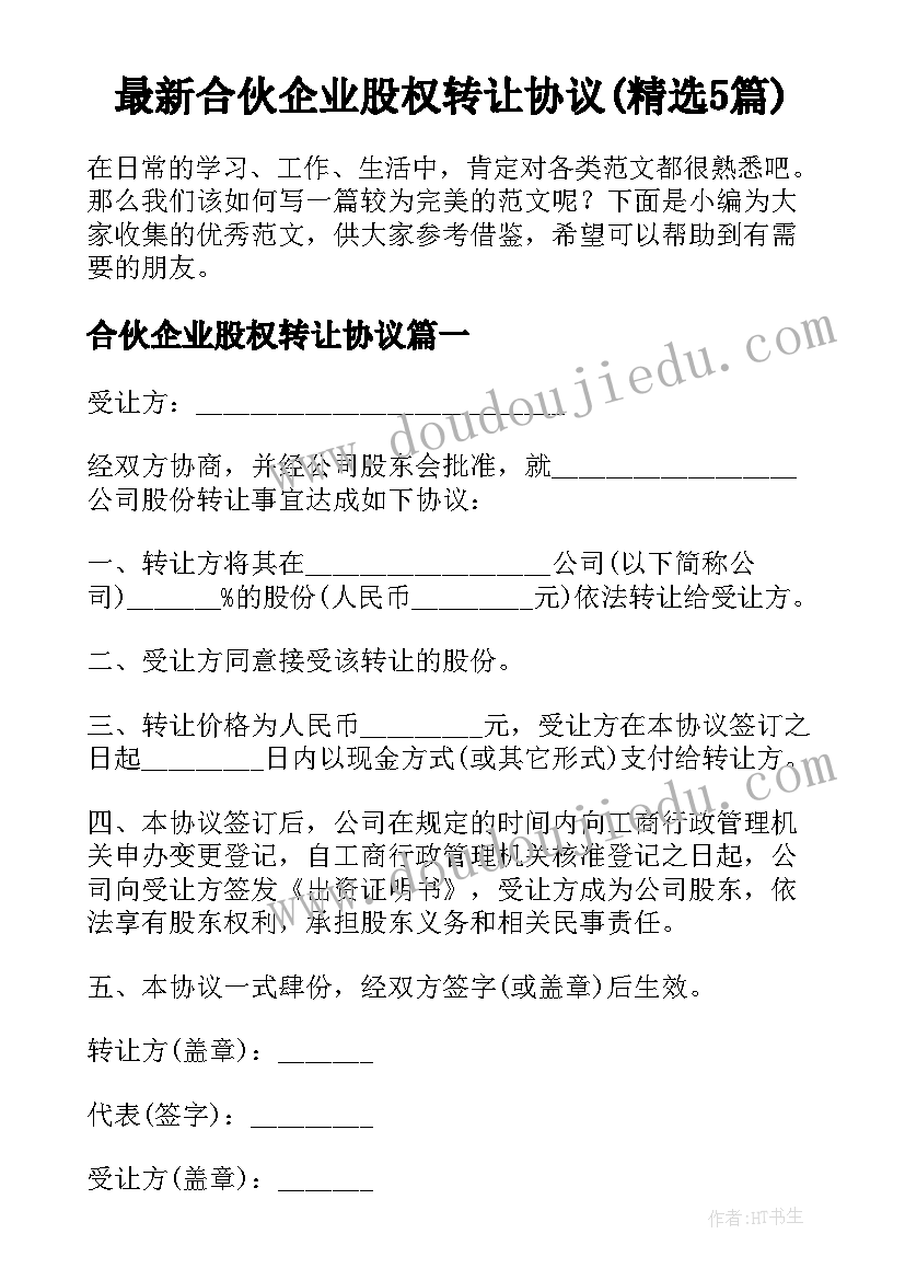 最新合伙企业股权转让协议(精选5篇)