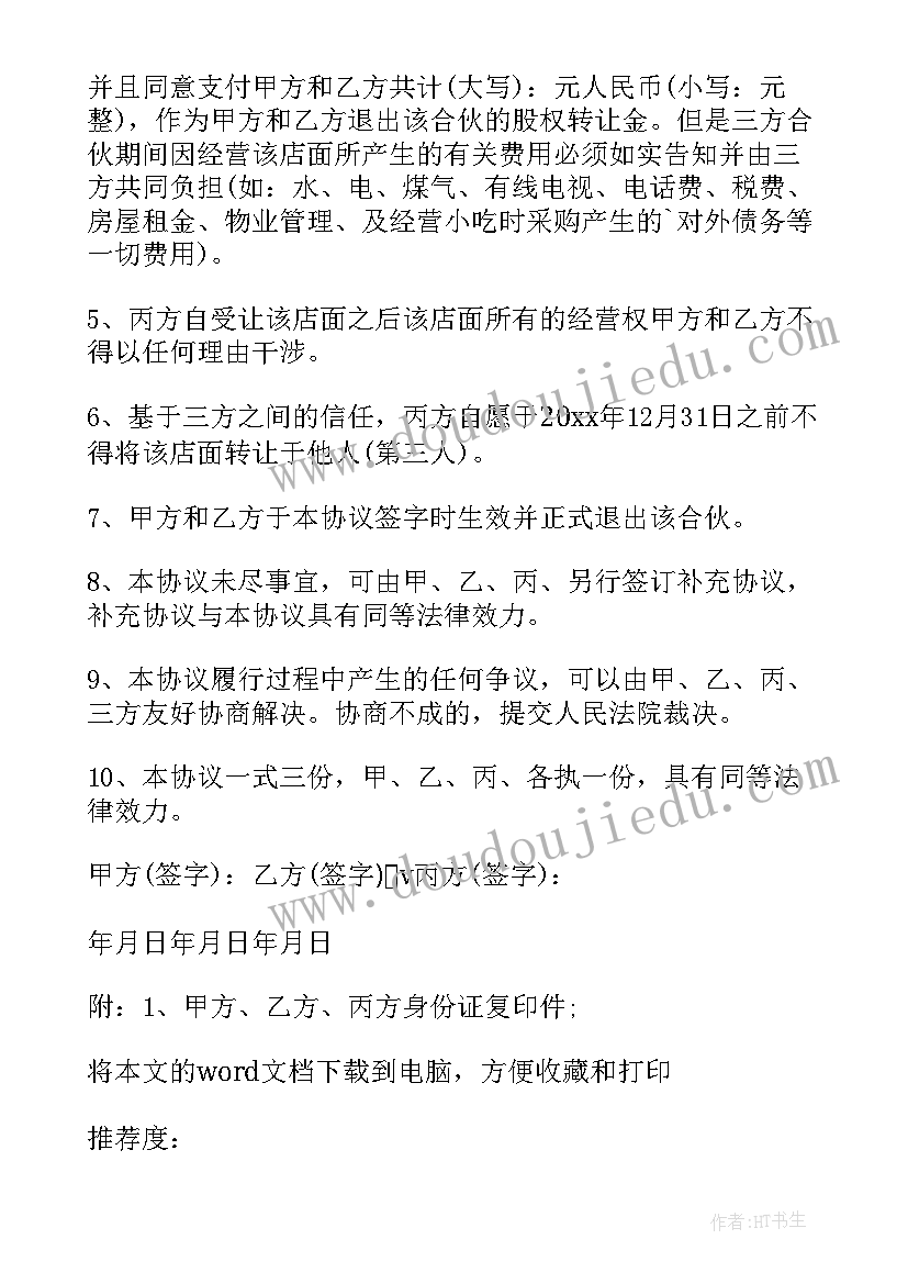 最新合伙企业股权转让协议(精选5篇)