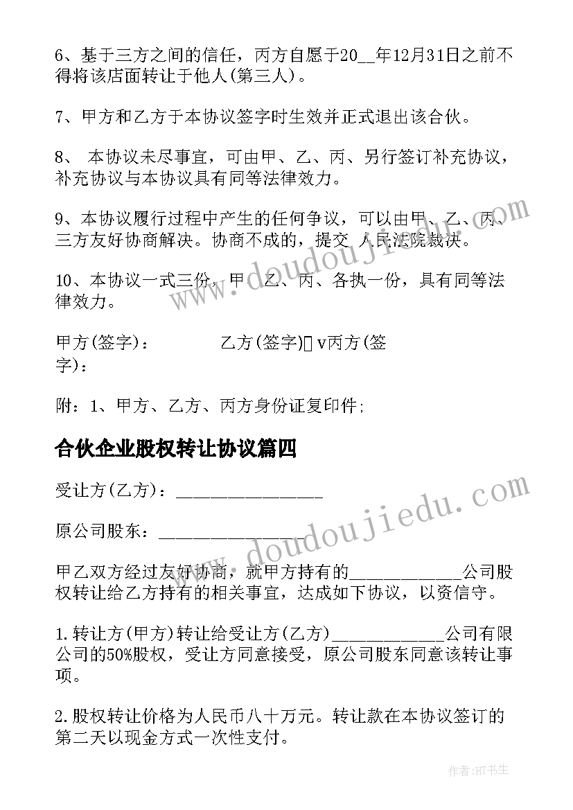 最新合伙企业股权转让协议(精选5篇)