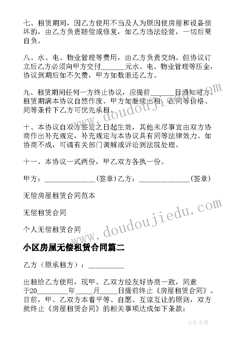 小区房屋无偿租赁合同(汇总5篇)