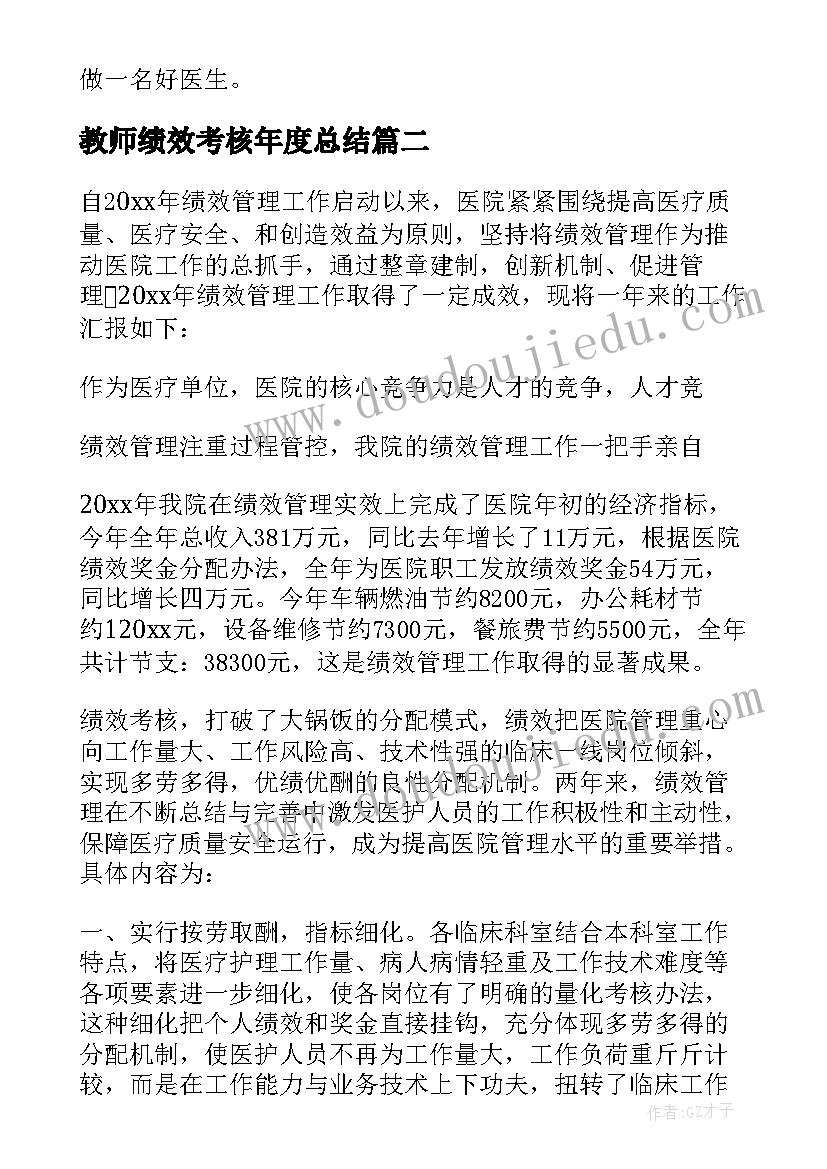 最新教师绩效考核年度总结(汇总5篇)