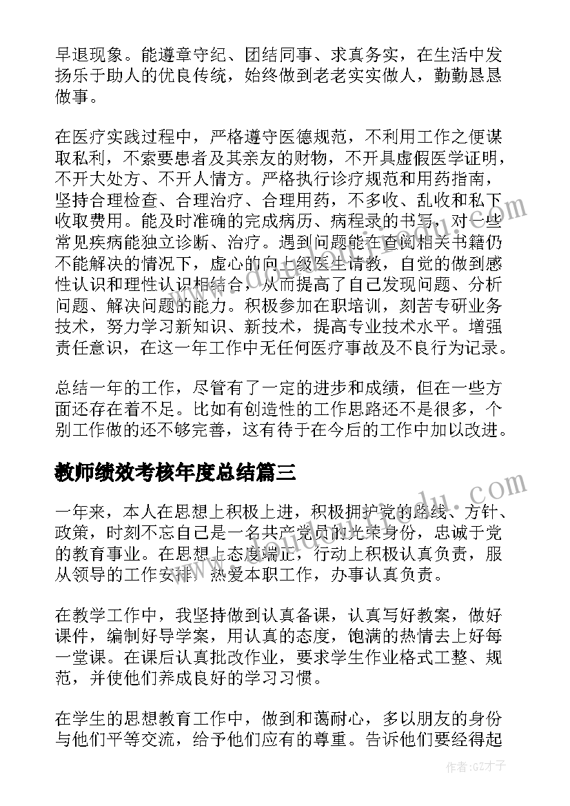 最新教师绩效考核年度总结(汇总5篇)