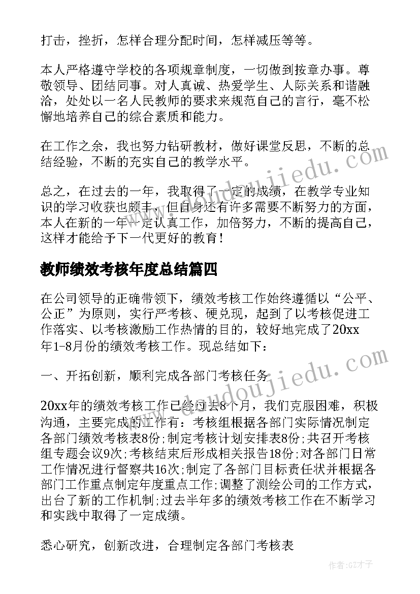 最新教师绩效考核年度总结(汇总5篇)