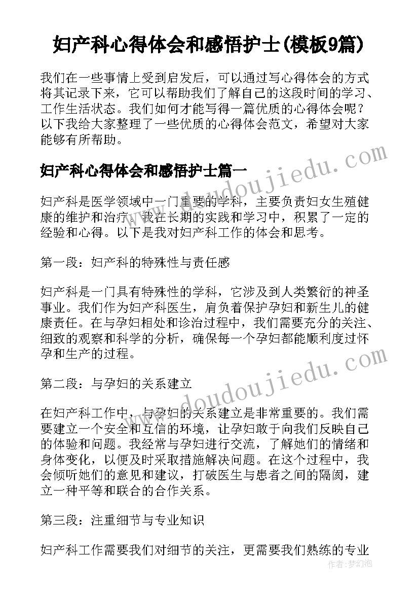 妇产科心得体会和感悟护士(模板9篇)