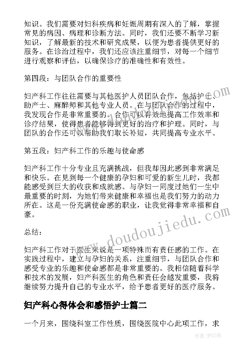 妇产科心得体会和感悟护士(模板9篇)