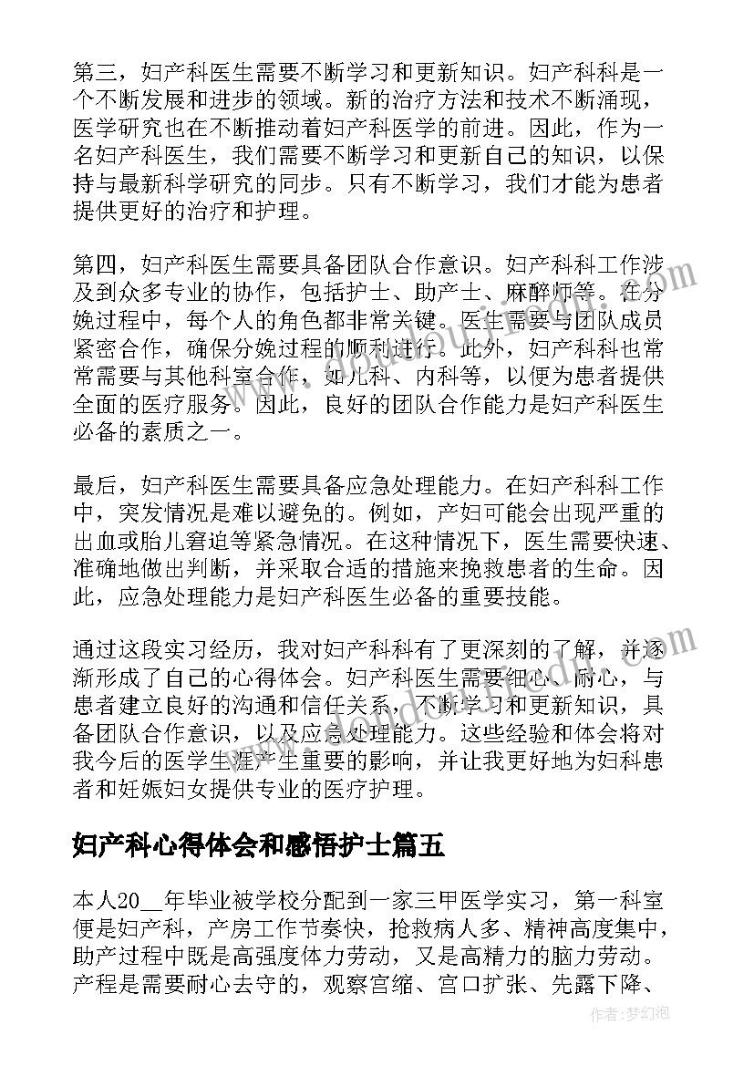 妇产科心得体会和感悟护士(模板9篇)