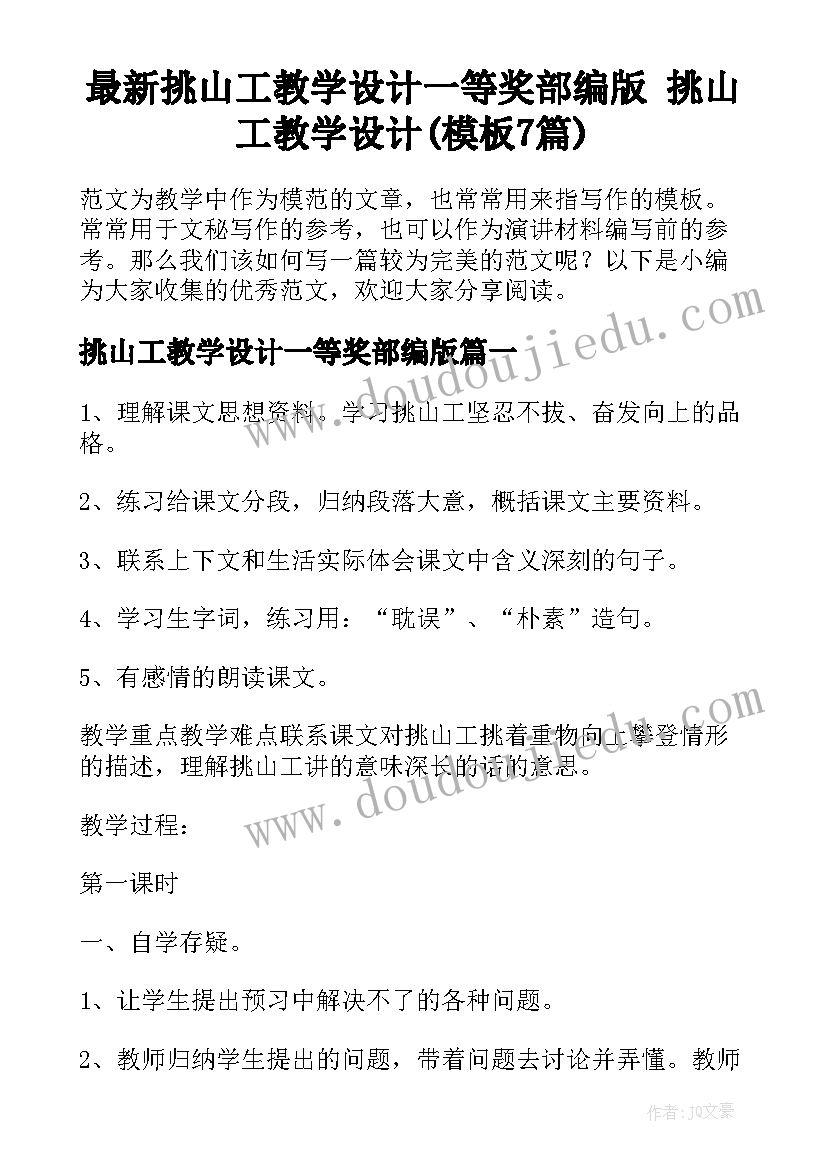 最新挑山工教学设计一等奖部编版 挑山工教学设计(模板7篇)