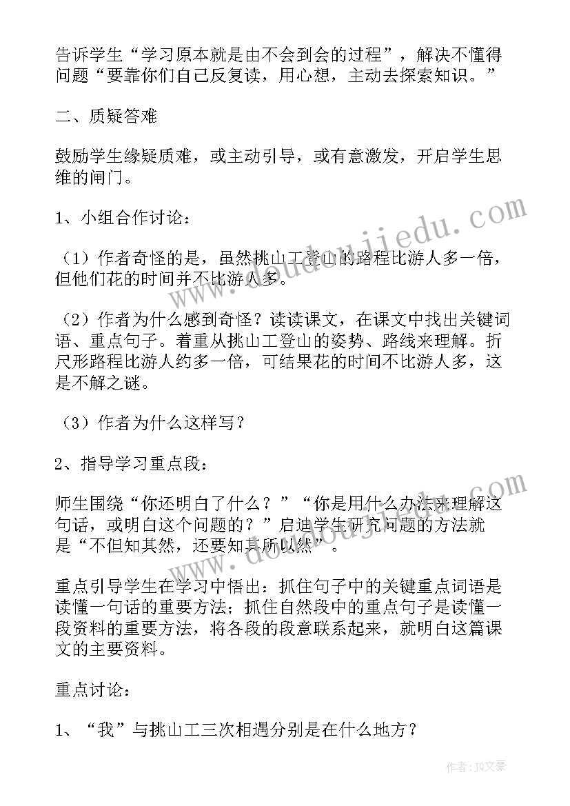 最新挑山工教学设计一等奖部编版 挑山工教学设计(模板7篇)