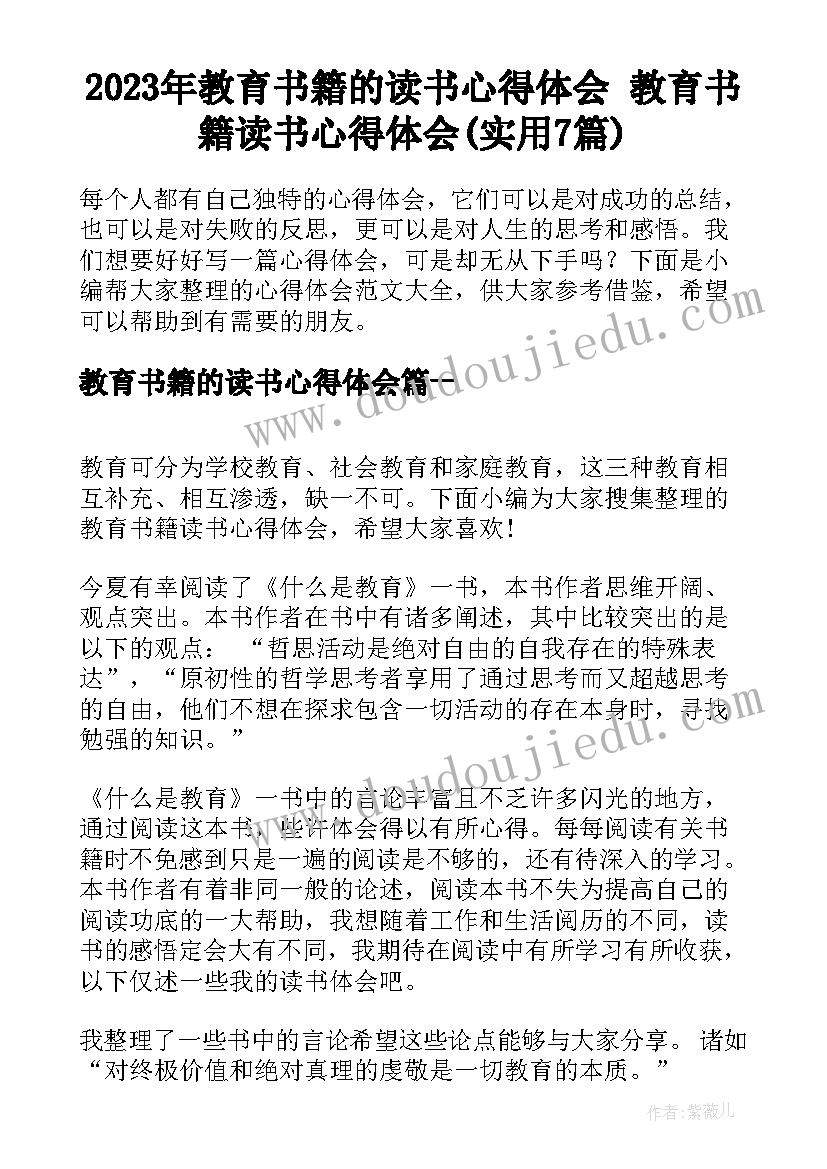 2023年教育书籍的读书心得体会 教育书籍读书心得体会(实用7篇)