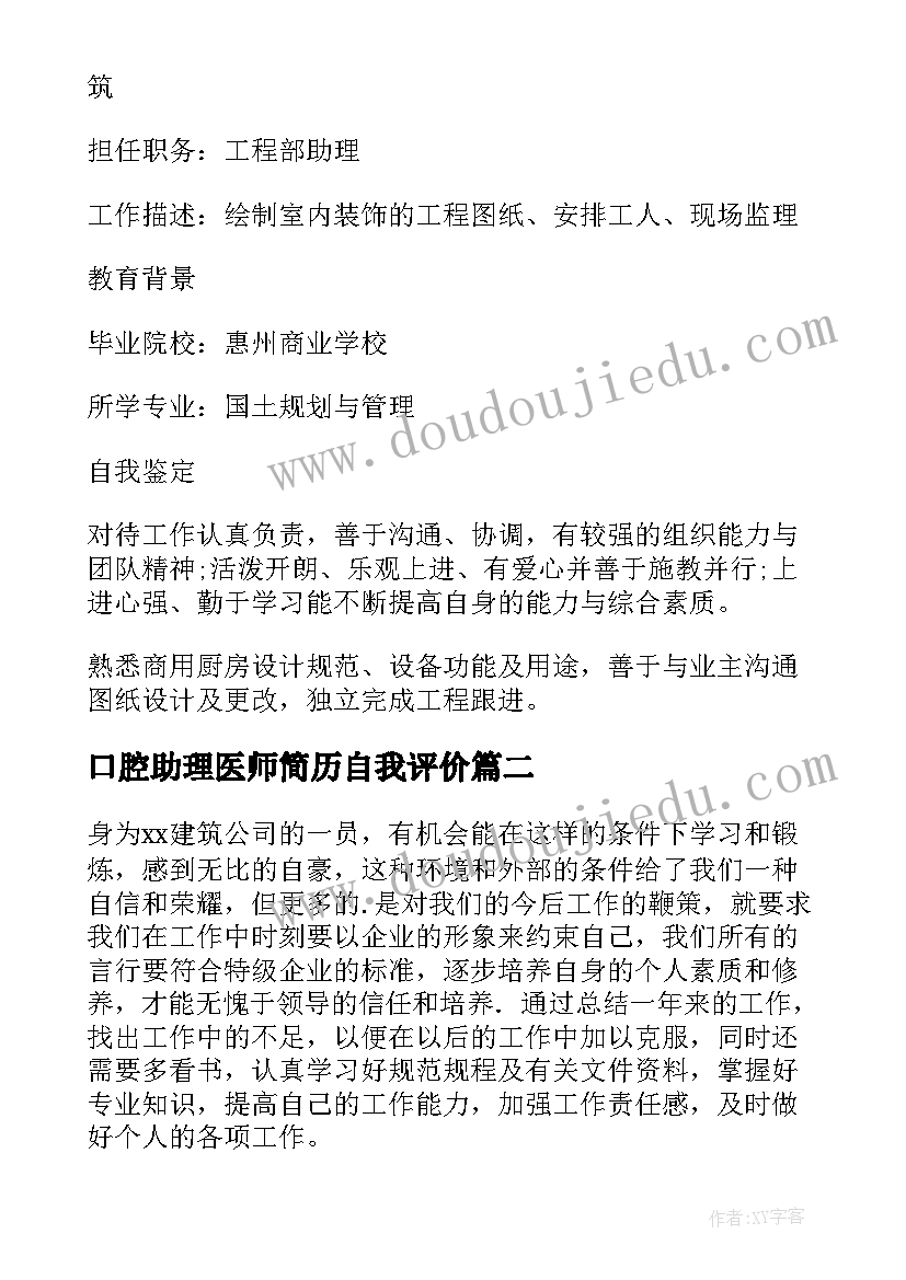 2023年口腔助理医师简历自我评价(通用5篇)