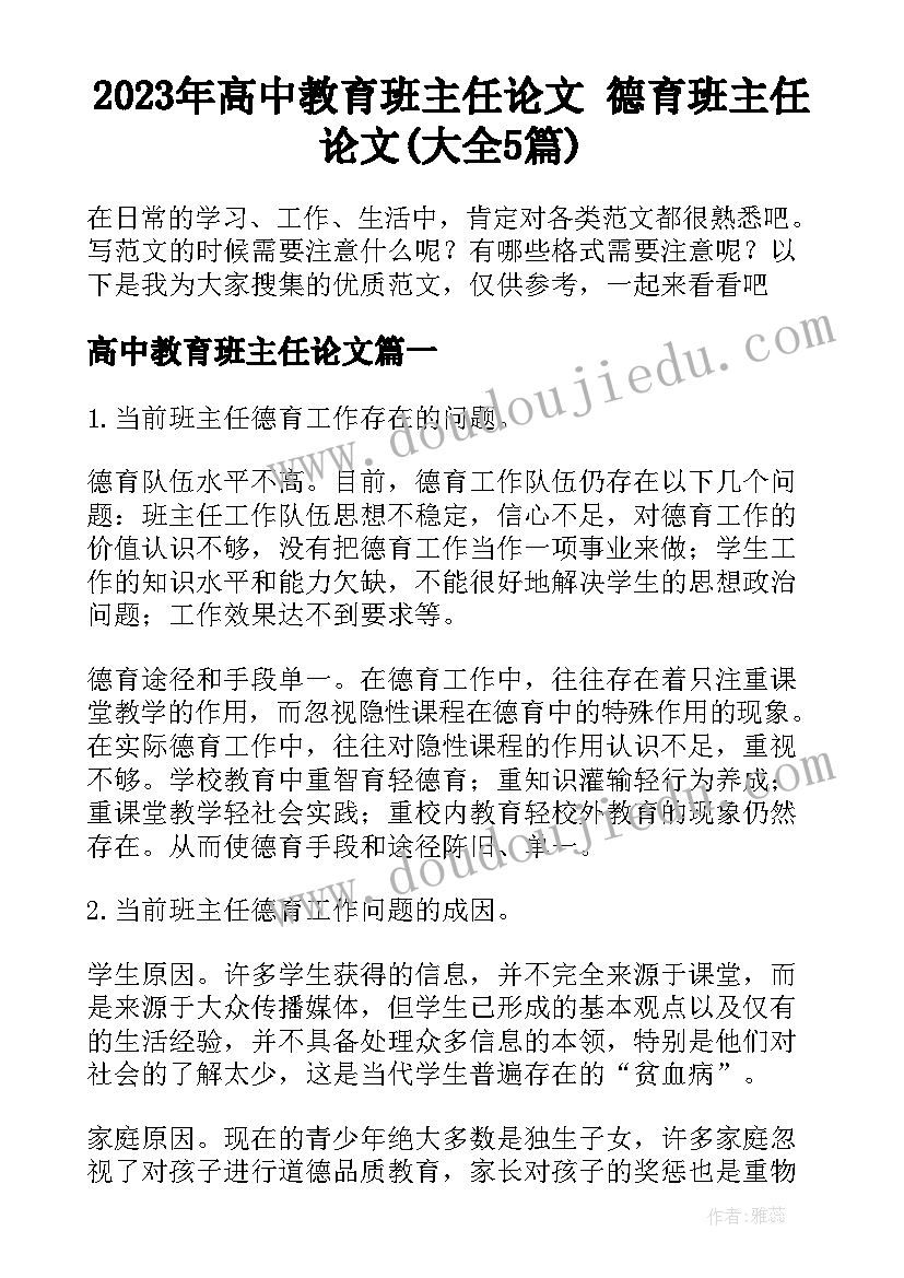 2023年高中教育班主任论文 德育班主任论文(大全5篇)