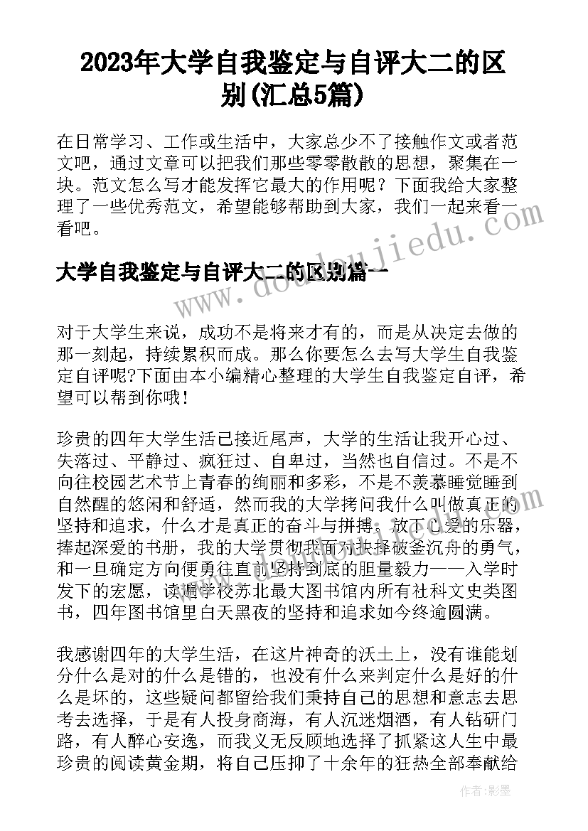 2023年大学自我鉴定与自评大二的区别(汇总5篇)