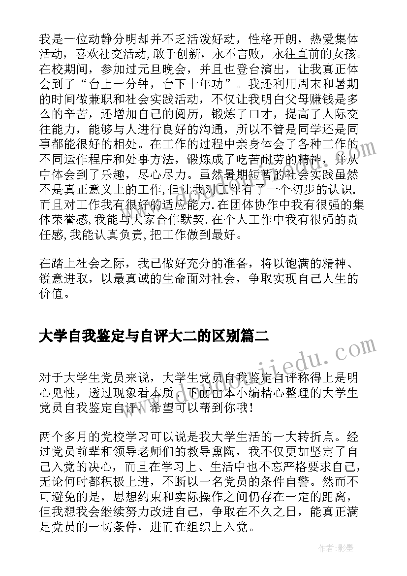 2023年大学自我鉴定与自评大二的区别(汇总5篇)