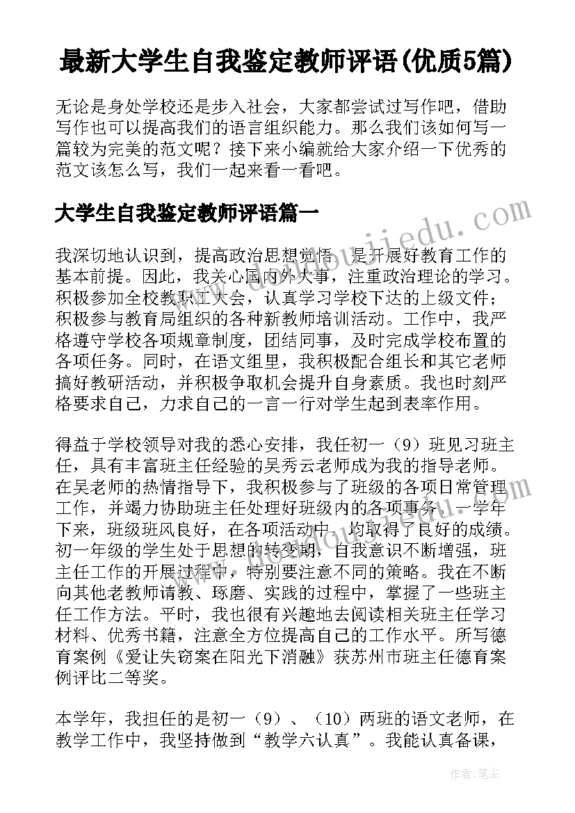 最新大学生自我鉴定教师评语(优质5篇)