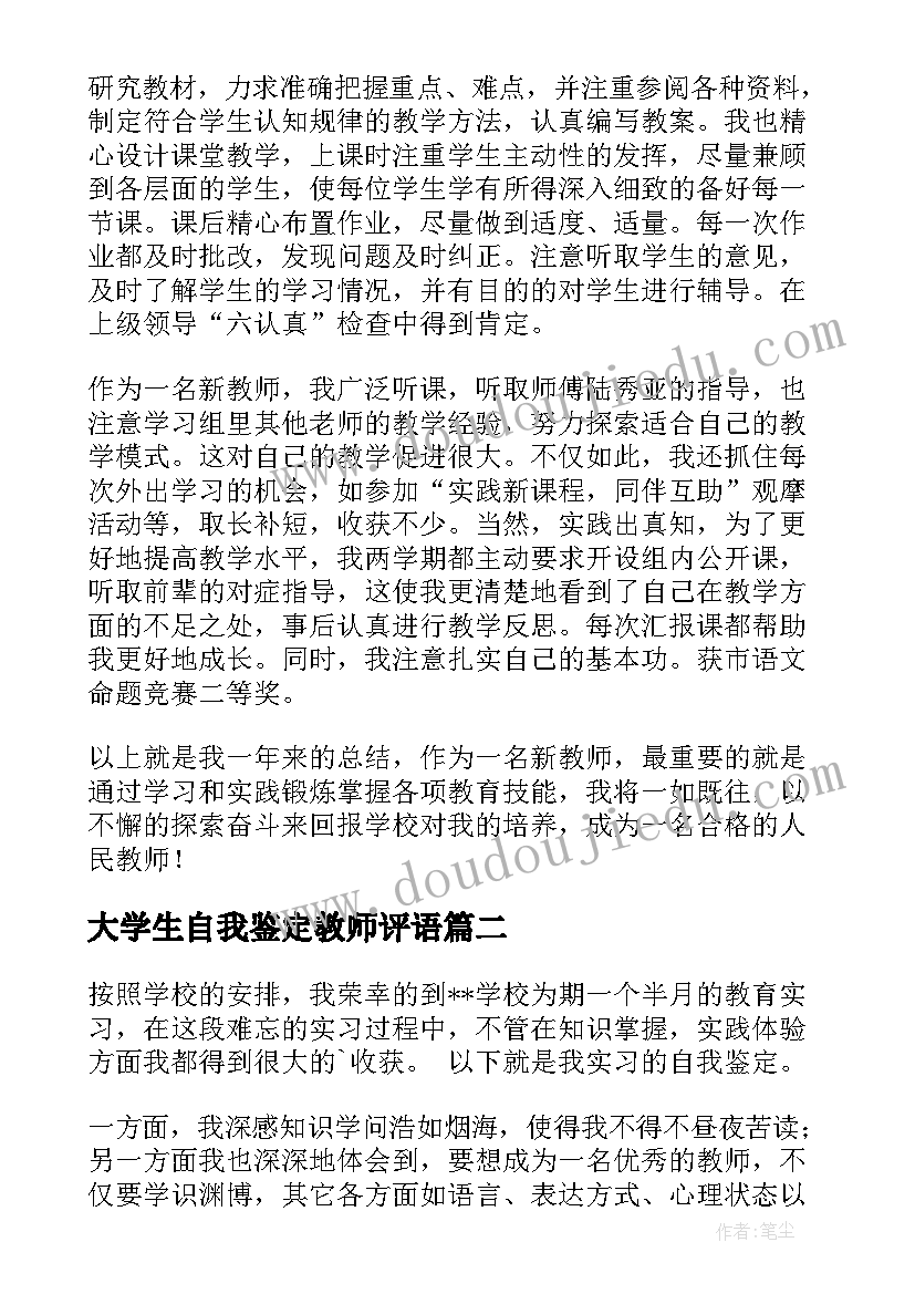 最新大学生自我鉴定教师评语(优质5篇)