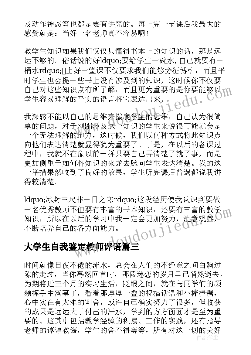 最新大学生自我鉴定教师评语(优质5篇)