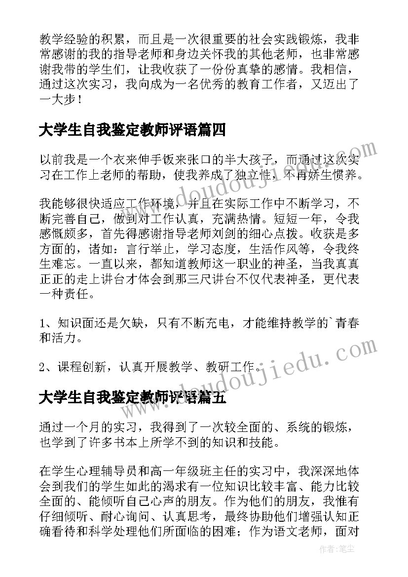 最新大学生自我鉴定教师评语(优质5篇)