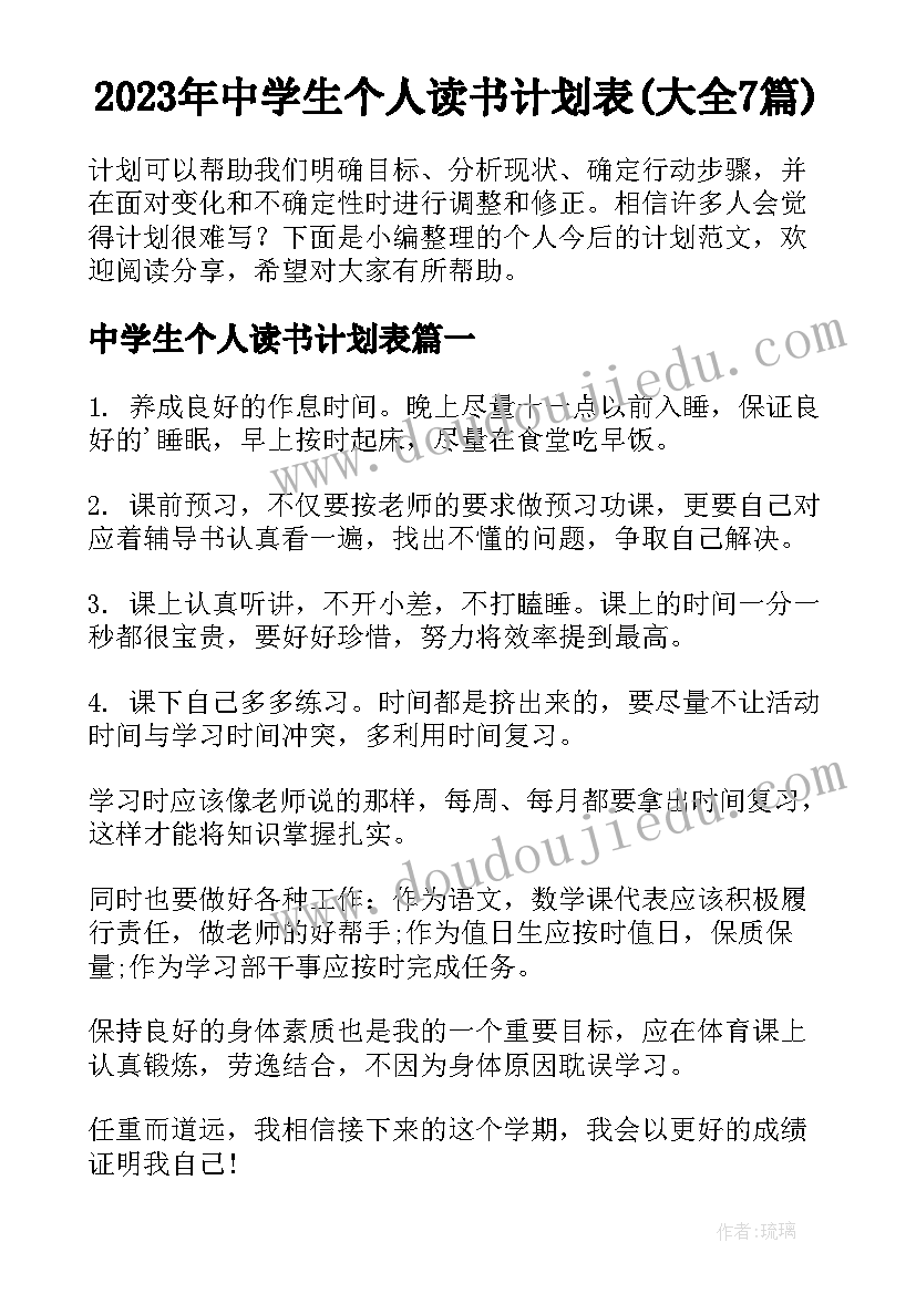 2023年中学生个人读书计划表(大全7篇)