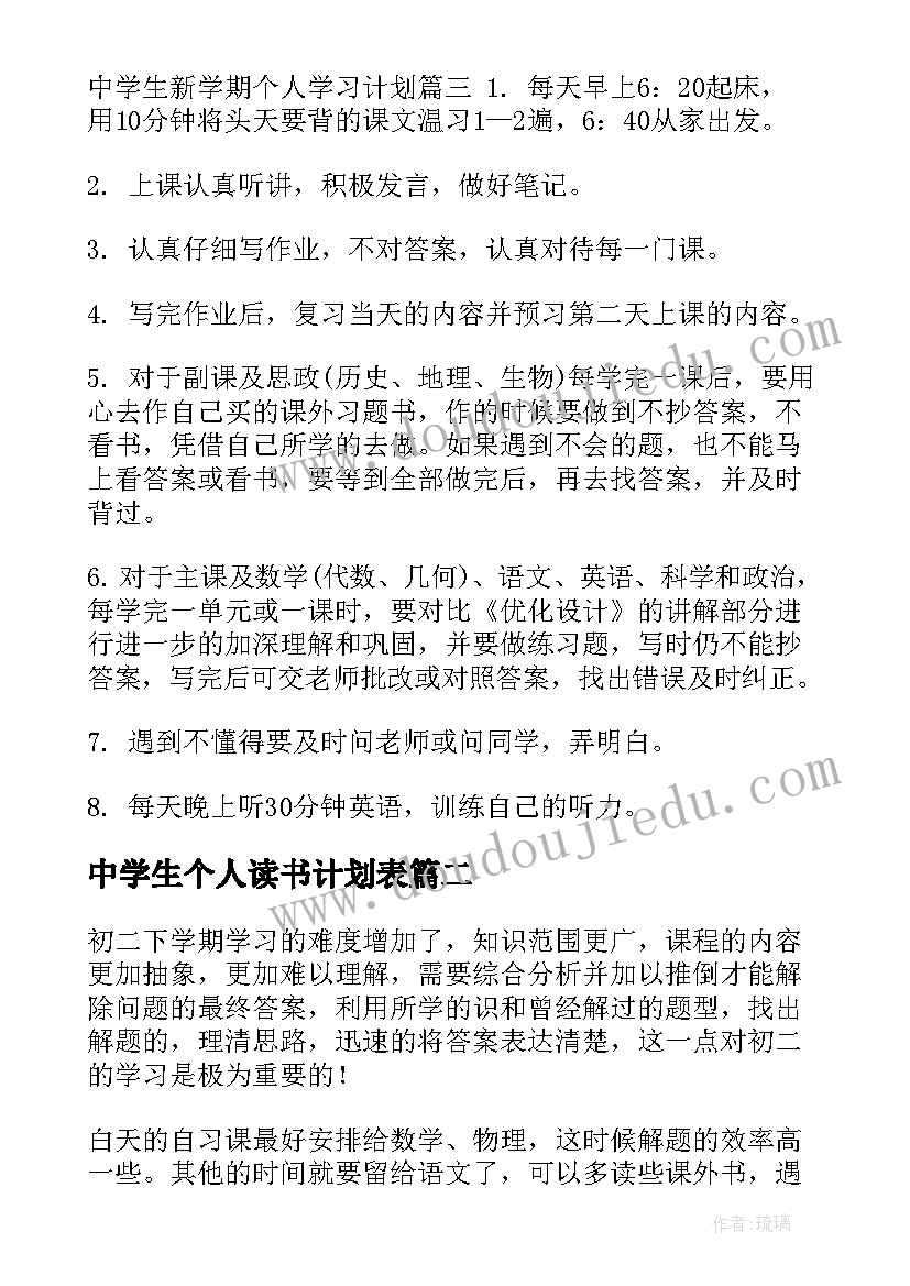 2023年中学生个人读书计划表(大全7篇)