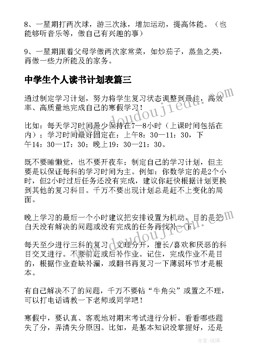 2023年中学生个人读书计划表(大全7篇)