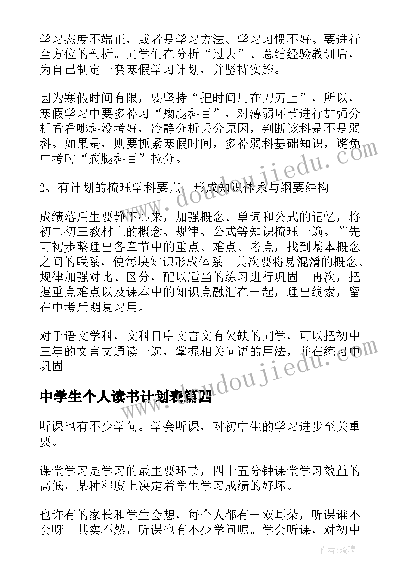 2023年中学生个人读书计划表(大全7篇)