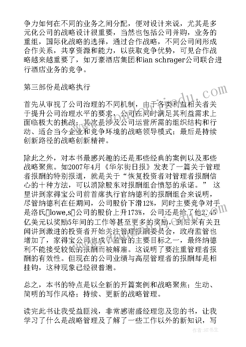 战略与方向 战略管理读后感(优秀10篇)