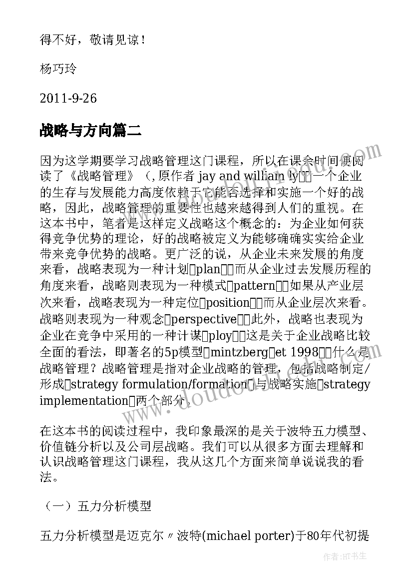 战略与方向 战略管理读后感(优秀10篇)