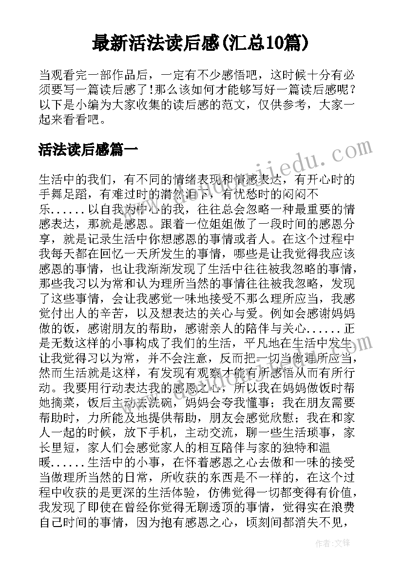 最新活法读后感(汇总10篇)