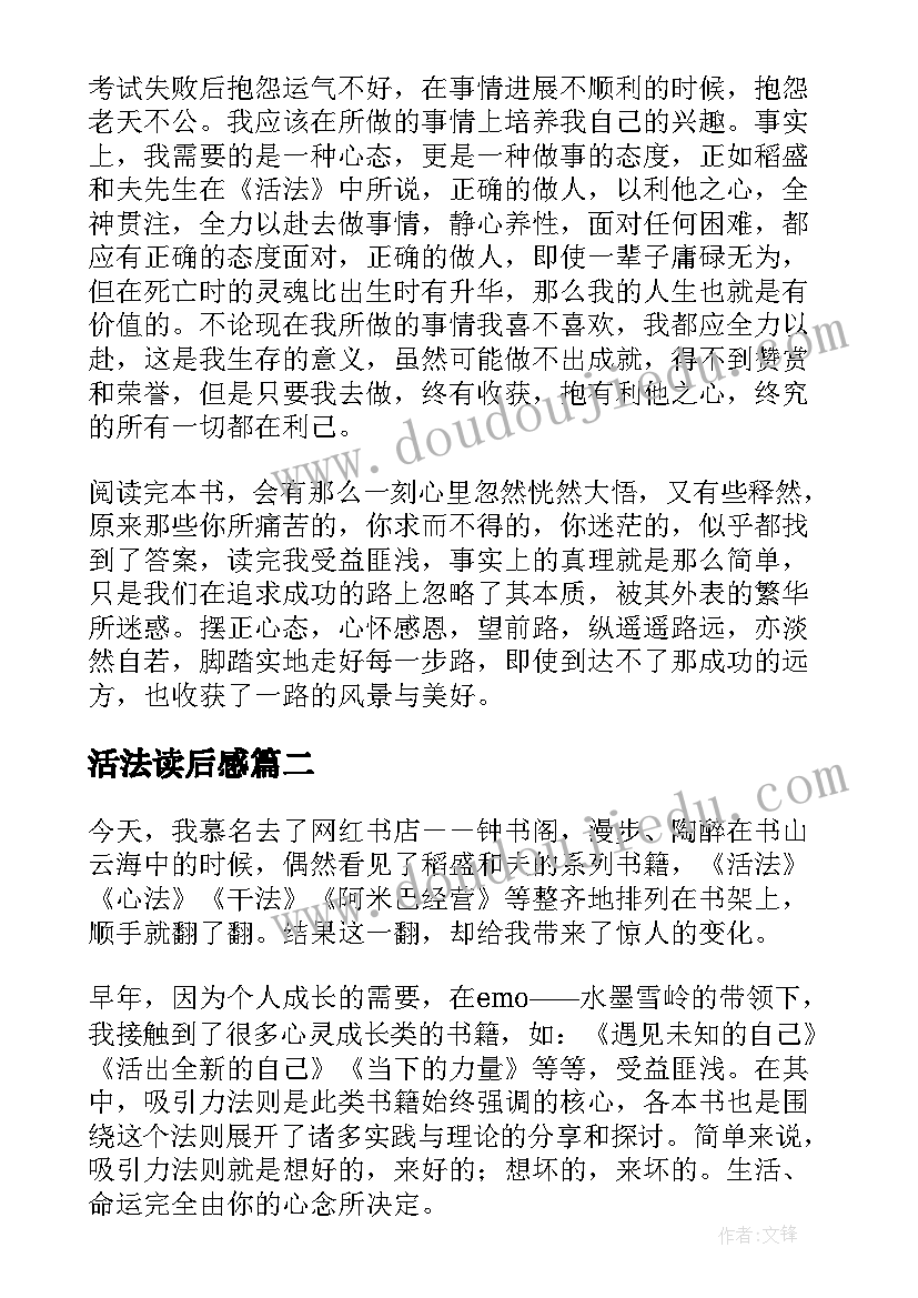 最新活法读后感(汇总10篇)