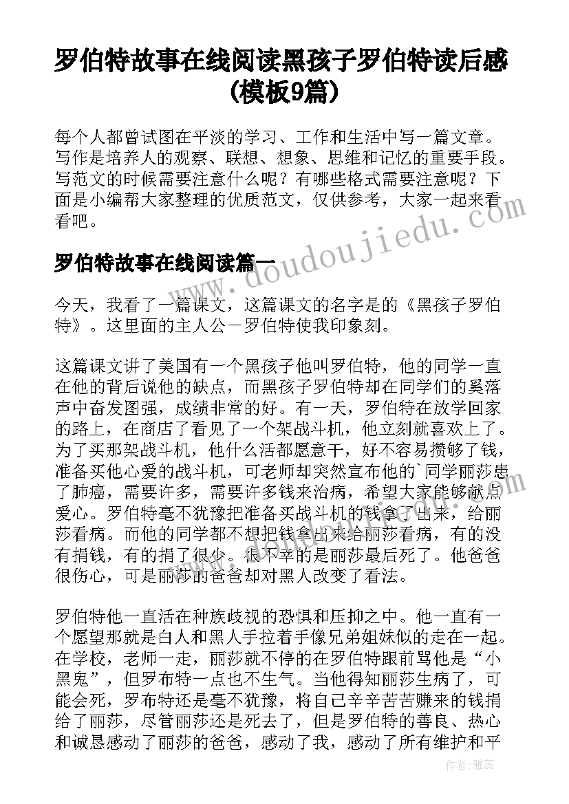 罗伯特故事在线阅读 黑孩子罗伯特读后感(模板9篇)