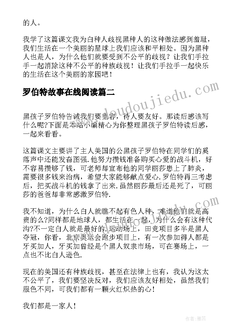 罗伯特故事在线阅读 黑孩子罗伯特读后感(模板9篇)