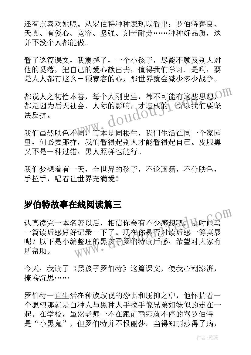 罗伯特故事在线阅读 黑孩子罗伯特读后感(模板9篇)