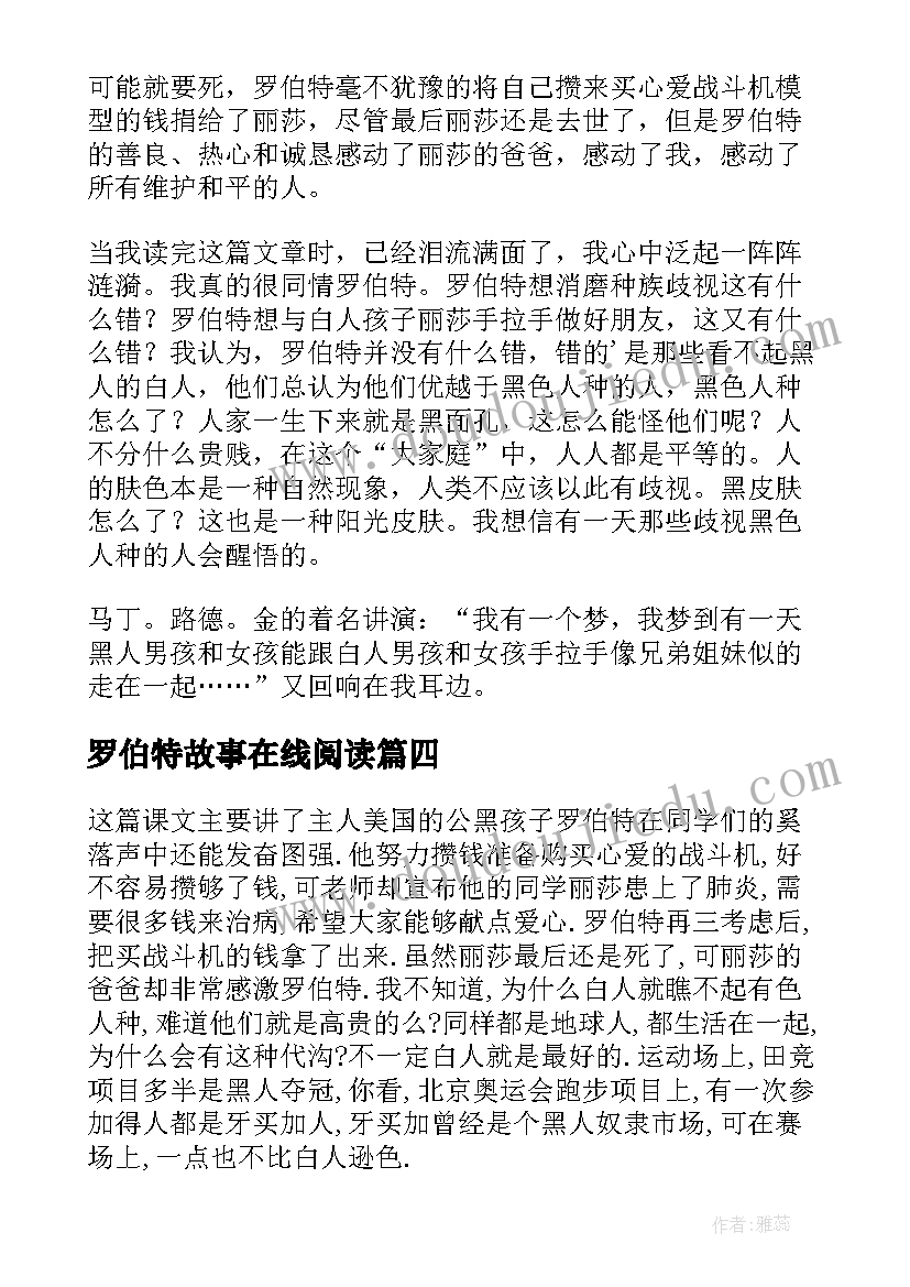 罗伯特故事在线阅读 黑孩子罗伯特读后感(模板9篇)