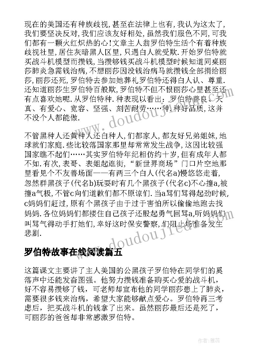 罗伯特故事在线阅读 黑孩子罗伯特读后感(模板9篇)