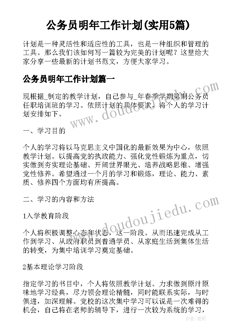 公务员明年工作计划(实用5篇)