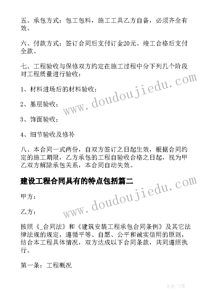 2023年建设工程合同具有的特点包括 建设工程合同(汇总6篇)