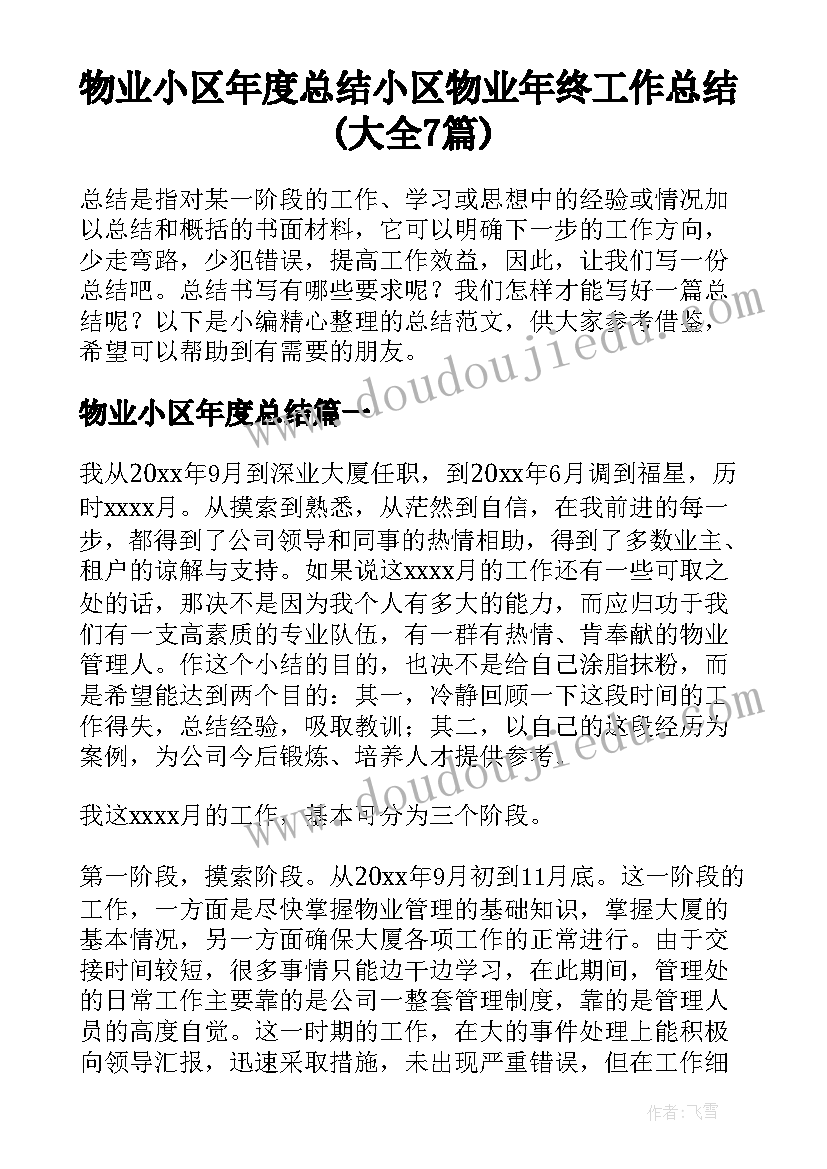 物业小区年度总结 小区物业年终工作总结(大全7篇)