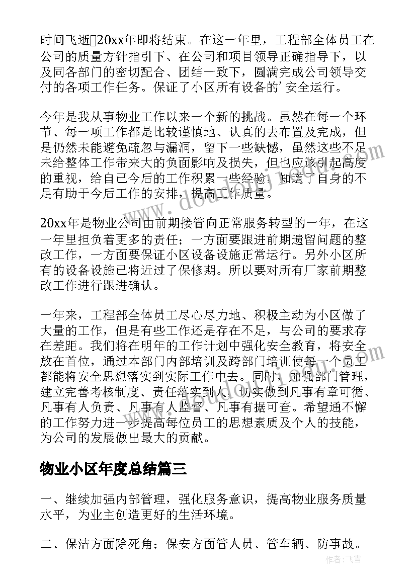 物业小区年度总结 小区物业年终工作总结(大全7篇)