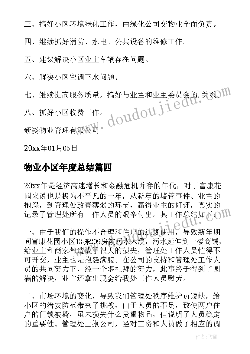 物业小区年度总结 小区物业年终工作总结(大全7篇)